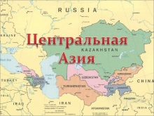 Кишварҳои Осиёи Марказӣ: назари геостратегӣ ба минтақа