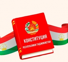 Роль Конституции Республики Таджикистан в обеспечении и защиты прав и свободы человека и гражданина