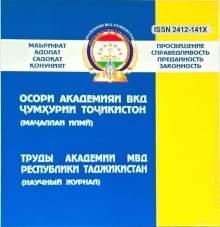 МАҶАЛЛАИ ИЛМИИ ТАҚРИЗШАВАНДАИ «ОСОРИ АКАДЕМИЯИ ВКД ҶУМҲУРИИ ТОҶИКИСТОН» ҲАМЧУН «МАҶАЛЛАИ ИЛМИИ ТАҚРИЗШАВАНДАИ БЕҲТАРИН» ДОНИСТА ШУД