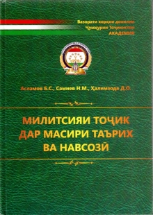 Милитсияи тоҷик дар масири таърих ва навсозӣ (дастури илмӣ-методӣ)