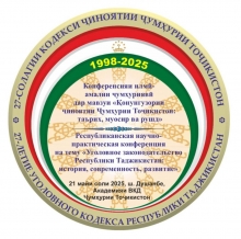 конференсияи илмӣ-амалии ҷумҳуриявӣ дар мавзуи «Қонунгузории ҷиноятии Ҷумҳурии Тоҷикистон: таърих, муосир ва рушд» бахшида ба 27-умин солгарди қабули Кодекси ҷиноятии Ҷумҳурии Тоҷикистон