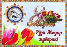 МОДАР - САРЧАШМАИ ҲАЁТ