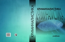 Нашри китоби дарсӣ аз фанни криминалистика