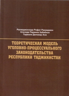 Теоретическая модель уголовно-процессуального законодательства Республики Таджикистан
