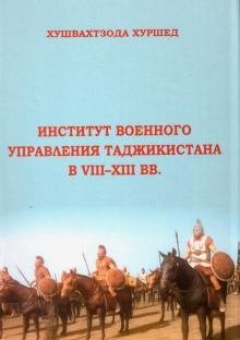 Институт военного управления Таджикистана в VIII-XIII вв.: монография