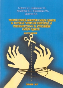 Методическое пособие по специфике уголовного права - торговли людьми 