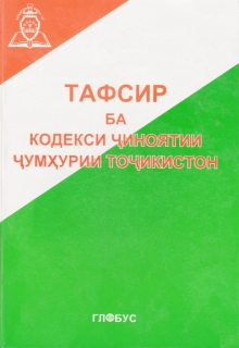 Тафсир ба Кодекси ҷиноятии Ҷумҳурии Тоҷикистон