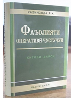 The second edition of the textbook "Operative-search activity"