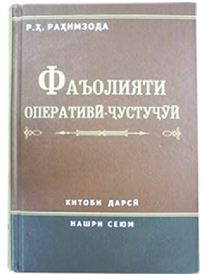 The third edition of the textbook "Operative-search activity"