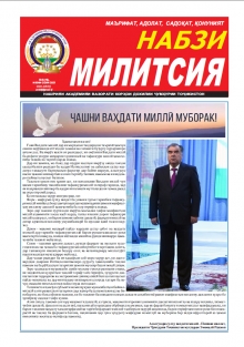 НАБЗИ МИЛИТСИЯ ИЮНИ 2021