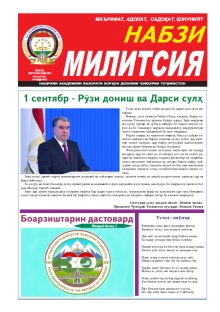 НАБЗИ МИЛИТСИЯ АВГУСТИ 2021