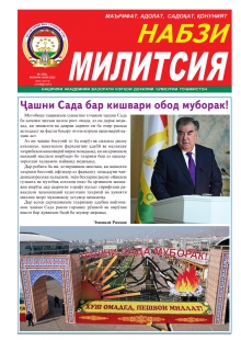 НАБЗИ МИЛИТСИЯ ЯНВАРИ 2023